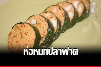 ผลักดัน “ห่อหมกปลาฟาด” ยกระดับเป็นอาหารพื้นถิ่น เมนูเพื่อสุขภาพ