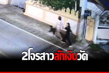 เตือนภัย 2 โจรสาววัยกระเตาะปีนรั้ววัด งัดเอาเงินตู้บริจาค