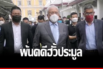 “สุเทพ” ขอบคุณศาล คืนความบริสุทธิ์ หลุดพ้นคดีฮั้วประมูล