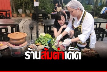 ชวนชิม &quot;ส้มตำน้ำแตก&quot; อิงแอบซอยจุ๊ เอาใจสายเนื้อ