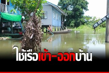 หลากล้นตลิ่งต่อเนื่อง &quot;ชาวบางเคียน&quot; ยังเดือดร้อนจากน้ำท่วม