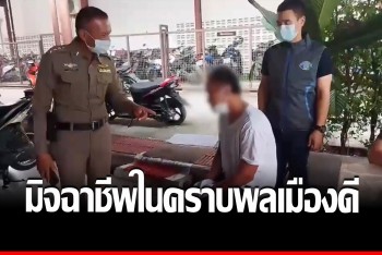 รวบ “แจ๊คบางพูน” มิจฉาชีพในคราบพลเมืองดี ฉกนาฬิกาหรู 6 ล้าน