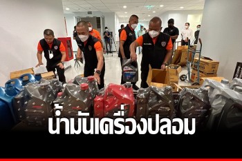 ปคบ.จับแหล่งผลิตน้ำมันเครื่อง ปตท.ปลอม ยึดของกลางอื้อ