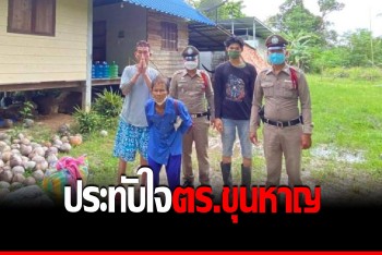 ชื่นชม “ตร.ขุนหาญ” ช่วยชายชราตามหาลูก จัดที่นอน-อาหาร พร้อมส่งถึงบ้าน