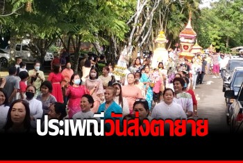 ชาวพุทธนับหมื่นสืบสานประเพณี &quot;แห่ช่อเข้าวัด&quot; ทำบุญวันสารทเดือนสิบ