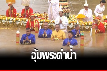 บิ๊กป้อมแจกกล้วย ข้าวต้มลูกโยน กระยาสารท เปิดพิธีอุ้มพระดำน้ำ