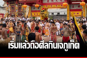 &quot;อนุทิน&quot; ร่วมพิธียกเสาโกเต้ง อันเชิญตะเกียงเทวดา เริ่มเทศกาลกินเจภูเก็ต