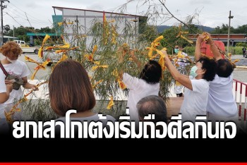 พังงาคึกคัก ยกเสาโกเต้ง เริ่มงานเทศกาลกินผัก​แล้ว