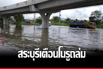 ผู้ว่าสระบุรีเตือนตามติดสถานการณ์น้ำ สั่งทุกหน่วยงานรับมือ &quot;โนรู&quot;