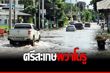 เปิดศูนย์บริจาคช่วยภัยน้ำท่วม ชาวศรีสะเกษผวาโนรู เร่งอพยพหวั่นท่วมหนัก