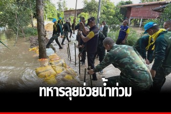 ทหารลุยช่วย ปชช.หลังน้ำแม่มอกล้นคลองทะลักท่วมบ้านกว่า 120 หลัง