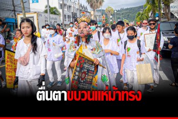 ภูเก็ตเปิดพิธีกรรมศักดิ์สิทธิ์ แห่พระรอบเมือง ม้าทรงใช้อาวุธแสดงอภินิหาร