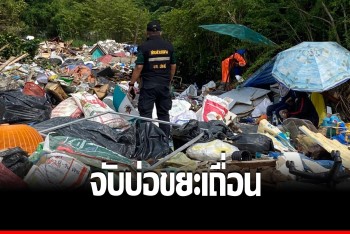 จับบ่อขยะเถื่อน ส่งกลิ่นเหม็นเน่าโชยหึ่ง ทำโรงเรียน-ชาวบ้านเดือดร้อนหนัก