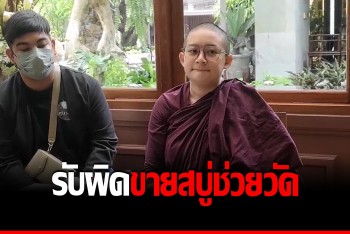 &quot;ภิกษุณีปลาย&quot; ขอโทษ รับคิดน้อยทำสงฆ์เสื่อมเสีย แต่ขายสบู่ช่วยวัด