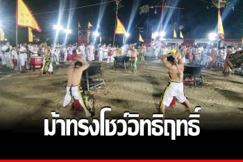 ม้าทรงโชว์อิทธิฤทธิ์ อาบน้ำร้อน ควงอาวุธฟันร่างกาย รับเคราะห์แทนผู้ถือศีลกินผัก