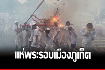 พลังศรัทธา ปชช.ตั้งโต๊ะรับขบวนพระ-ม้าทรงโชว์แสดงอิทธิฤทธิ์ เทศกาลเจภูเก็ต