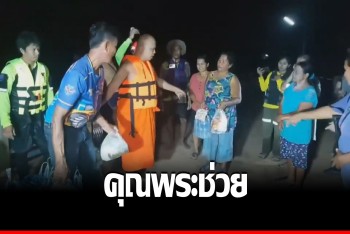 "หลวงพี่นาค" ส่งเสบียงช่วยชาวบ้านถูกน้ำท่วม ขาดทั้งน้ำ-อาหาร