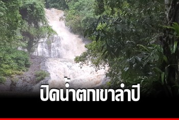 สั่งปิดน้ำตกเขาลำปี ฝนตกหนัก น้ำสีขุ่น หวั่นน้ำป่าหลากจากเขา