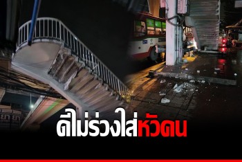 ชาวบ้านผวา! สะพานลอยเพชรเกษมทรุดโทรม ปูนก้อนใหญ่หล่นเกลื่อน