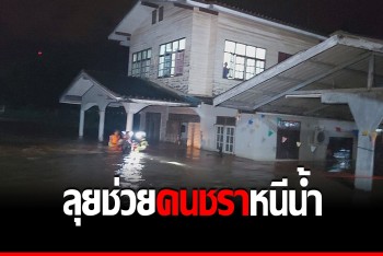 กู้ภัยลุยช่วยลุงพาหนีน้ำกลางดึก หลังบ้านถูกน้ำทะลัก ท่วมสูงจนอยู่ไม่ได้