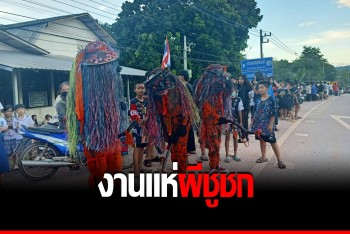 หนึ่งเดียวในไทย สืบสาน &quot;แห่ผีชูชก&quot; ของชาวนครไทย