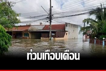 คาดน้ำท่วม &quot;ศรีสะเกษ&quot; นานเกือบเดือน พื้นที่เกษตรจมบาดาลกว่า 1.9 แสนไร่