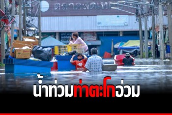 ชาวท่าตะโกอ่วม! เดือดร้อนหนักน้ำทะลักเข้าย่านเศรษฐกิจ เพิ่มสูงขึ้น
