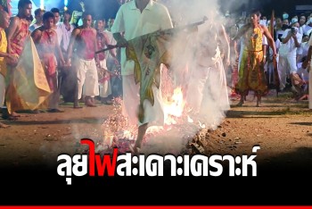 ส่งท้ายเทศกาลเจ จัดพิธีลุยไฟสะเดาะเคราะห์ ม้าทรงลุยวิ่งฝ่าเปลวเพลิง