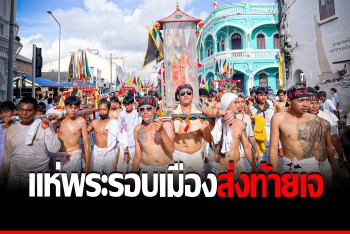สีสันส่งท้ายก่อนสิ้นสุดถือศีลกินเจ &quot;ศาลเจ้าหล่อโรง&quot; จัดแห่พระรอบเมืองภูเก็ต
