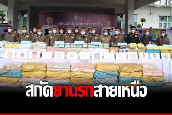 ทลายเครือข่ายยาเสพติด จับ18แก๊งนรก สกัดยาบ้า-ไอซ์สายเหนือได้เพียบ