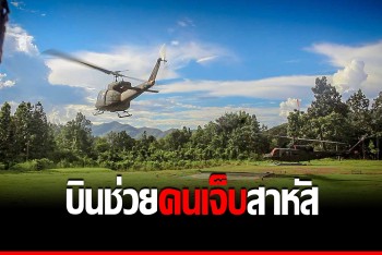 จัดเฮลิคอปเตอร์ฉุกเฉิน ช่วยชายถูกรถทับขาหักสาหัส ส่งโรงพยาบาล