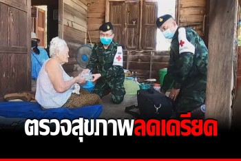 เหล่าแพทย์ทหาร ลุยตรวจสุขภาพผู้ประสบภัยน้ำท่วม ลดสภาวะเครียด