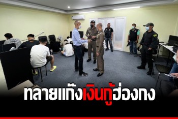 บุกทลายแอเรียแก๊งฮ่องกง เปิดบ้านพักพัทยา คีย์ข้อมูลปล่อยกู้ในประเทศบ้านเกิด