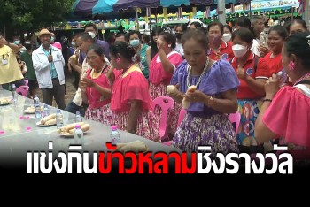สีสันงานกฐิน ทำข้าวหลามแจก 1.5 หมื่นกระบอก แข่งชิงรางวัลกินจุ 1.5 กิโลกัรม