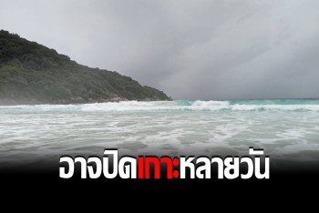 ฝนตกหนักคลื่นลมแรง ส่อเค้าปิด "เกาะสิมิลัน"ต่อจนกว่ามรสุมสงบ
