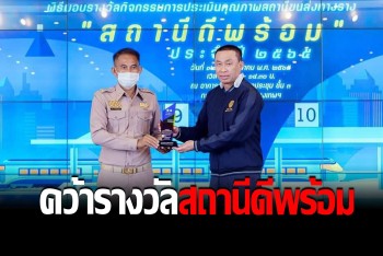 สถานีรถไฟศรีสะเกษสุดเจ๋ง คว้ารางวัลต้นแบบ “ดีพร้อม” เดินทางสะดวก-ปลอดภัย