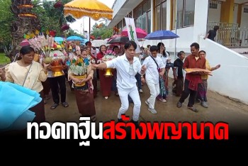 "ยิ่งยง" นำทีมดาราทอดกฐิน สร้างพระหน้าปก "พญานาค 4 ตระกูล"