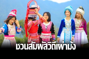 ชาวเขาเผ่าม้งนครไทย ชวนเที่ยวหมู่บ้านสัมผัสวิถี ชมน้ำตกตระการตา