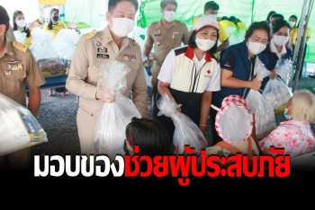 ภาครัฐ-เอกชน ร่วมปันน้ำใจ มอบของช่วยผู้ประสบภัยน้ำท่วมสระบุรี