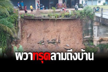 ชาวบ้านหวาดผวา กำแพงแนวกั้นคลองทรุด หวั่นลามถึงตัวบ้าน