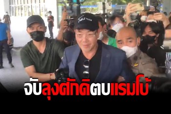กองปราบบุกรวบมือต่อย​ "พี่ศรี" คุมตัวดำเนินคดีตบ "แรมโบ้อีสาน"