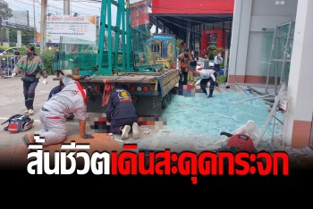 ช่างเดินพลาด สะดุดบานกระจกใหญ่ ล้มทับตาย 1 เจ็บอีก 1