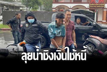 ตามจับทันควัน ไอ้หนุ่มมุมานะ ควงปืนลุยน้ำท่วม บุกชิงเงินร้านสะดวกซื้อ