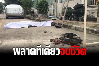 ช่างรับเหมาระวังไม่พอ หัวเข็มขัดเหล็กเกี่ยวหม้อไฟ ช็อตร่างร่วงกระแทกพื้นดับ