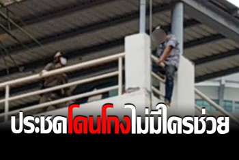 ช่วยไวทัน หนุ่มสุดเครียด เมียโดนเต็นท์รถโกงซื้อปาเจโร่ ขึ้นหอสูง สตง.หวังโดดประชดชีวิต