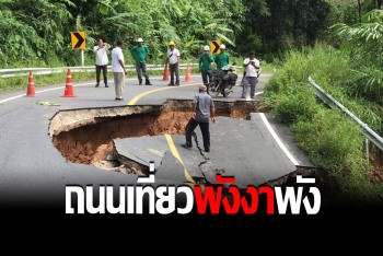ดินรับน้ำไม่ไหว ถนนเส้นทางท่องเที่ยวพังงาทรุด สั่งห้ามผ่าน