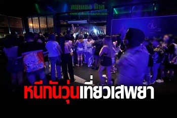 บุกตรวจ "ผับคลับวัน" นทท.แตกตื่นหนีชุลมุน ตรวจเจอยาเสพติดเพียบ