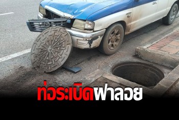 ตะลึงกันทั้งถนน ท่อระบายน้ำระเบิด ฝาลอยระลิ่ว 5 เมตร กระแทกรถริมทาง