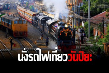 จัดขบวนพิเศษรถจักรไอน้ำ เที่ยวเส้นทางประวัติศาสตร์ "วันปิยมหาราช"