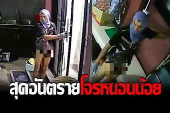 สุดติ่ง! โจรเปลือยฝักถั่ว งัดบ้านหวังขยี้กามเด็กไม่ได้ ฉกทรัพย์บ้านแทน 8 หลัง